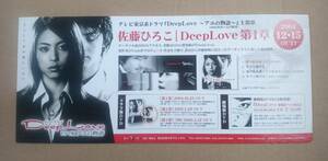 超貴重！◆岩佐真悠子◆「Deep Love アユの物語」の店頭用非売品ポップ