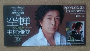 中村雅俊◆2005年「空蝉」の店頭用非売品スタンドポップ