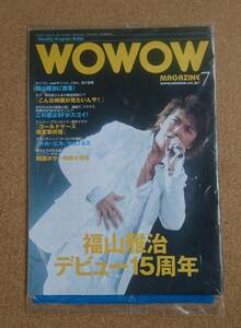 超貴重！◆福山雅治◆WOWOW MAGAZINE 2005年7月号◆新品未開封！◆デビュー15周年