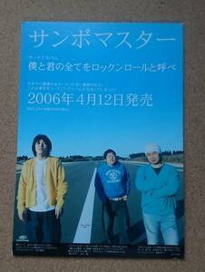 サンボマスター◆「僕と君の全てをロックンロールと呼べ」の店頭用非売品スタンドポップ