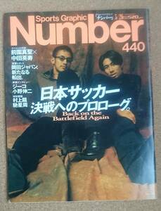 雑誌Sports Graphic Number 440(1998.3/26)◆中田英寿×前園真聖◆日本サッカー 決戦へのプロローグ