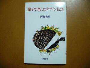 ★阿部典英「親子で楽しむデザイン技法」★青蛾書房★単行本昭和56年第1刷★著者サイン、落款★状態良