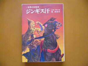 ★ルネ・グルッセ「ジンギス汗　世界の征服者」★角川文庫★昭和48年第6版★状態良