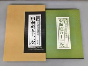 美品 広重 保永堂版初摺集成 東海道五十三次 2210BKS003