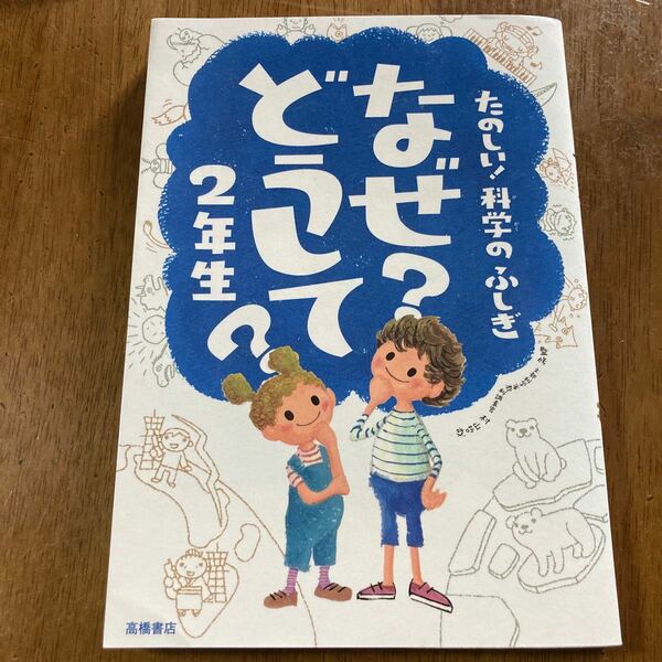 値下げ♪ なぜ？どうして？たのしい！科学のふしぎ２年生 （たのしい！科学のふしぎ） 村山哲哉／監修