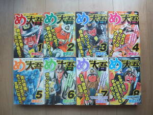 【即決】◆『め組の大吾』 コンビニ版 全巻(8冊) 曽田正人(シャカリキ/カペタ 作者)
