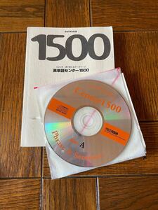 英単語センター1500 東進　CD3枚セット