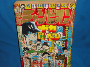 週刊少年チャンピオン　1978年9月11日号　No.38　巻頭カラードカベン・東京レスキュー・マカロニほうれん荘・がきデカ・ブラックジャック