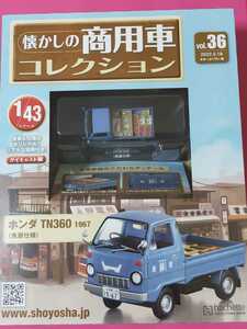 即決！Vol.36　アシェット 1/43 懐かしの商用車コレクション ホンダ TN360 1967(魚屋仕様) 未開封未使用 トラック