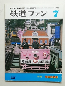  The Rail Fan Showa era 53 year 7 month number special collection : Special sudden . moving car (1978, No.207)