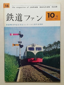 鉄道ファン　昭和37年10月号　　　(1962, No.16)