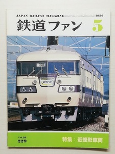 鉄道ファン　昭和55年5月号　特集：近郊形車両　　　(1980, No.229)