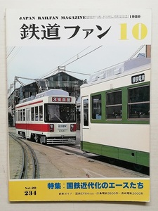 鉄道ファン　昭和55年10月号　特集：国鉄近代化のエースたち　　　(1980, No.234)