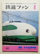 鉄道ファン　昭和56年1月号　特集：さらば20系特急　　　(1981, No.237)_画像1