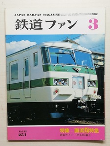 鉄道ファン　昭和57年3月号　特集：直流L特急　　　(1982, No.251)