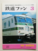 鉄道ファン　昭和57年3月号　特集：直流L特急　　　(1982, No.251)_画像1