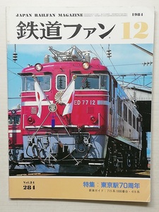 鉄道ファン　昭和59年12月号　特集：東京駅70周年　　　(1984, No.284)