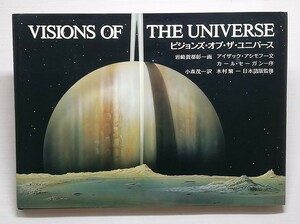 VISIONS OF THE UNIVERSE　ビジョンズ オブ ザ ユニバース