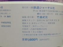 63・3ダイヤ改正 特急列車　鉄道ジャーナル別冊No.20　昭和63年　　　（1988）_画像3