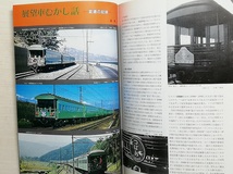 鉄道ファン　昭和58年11月号　特集：展望車　　　(1983, No.271)_画像4