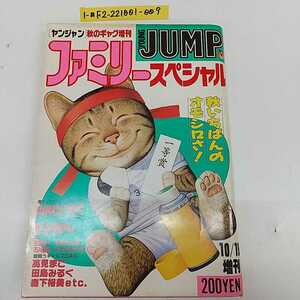 1-■ ヤングジャンプ YOUNG JUMP ファミリー スペシャル 1987年10月19日 昭和62年 発行 秋のギャグ増刊 山科けいすけ