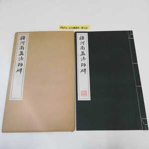 1_▼ 河南孟法師碑 昭和41年6月15日 発行 1966年 廣瀬保吉 清画堂