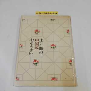 1_▼ 土井勝の中国式おそうざい 昭和54年1月5日 発行 1979年 土井勝料理学校 中華料理 料理本 レシピ