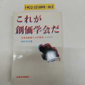 1-■ これが創価学会だ 元学会幹部たちの告白 植村左内 著 昭和45年2月28日 1970年 発行 あゆみ出版社 創価学会 昭和レトロ 当時物