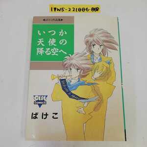 1_▼ いつか天使の降る空へ ばけこ ばけこ作品集 みのり書房 平成2年2月15日 第2刷発行 OUT COMICS