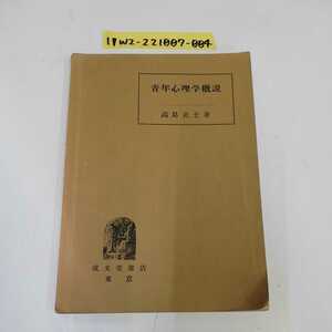 1_▼ 青年心理学概説 高島正士 成文堂書店 東京 1959年4月3日 第1刷発行 昭和53年 書き込み多数あり 折れあり