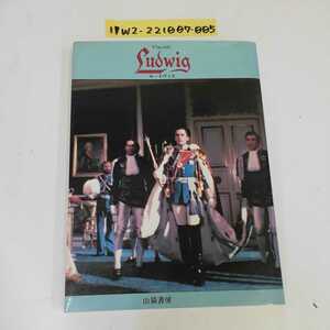 1_▼ ルートヴィヒ Visconti 1980年112月25日 初版発行 昭和55年 豊田雅子 翻訳 山猫書房 映画 シナリオ