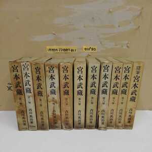 1_▼ 10巻+随筆セット 宮本武藏 吉川英治 函破損多数あり 11冊まとめ 六興出版社 昭和24年3月15日 発行 英治叢書 傷み多数 汚れ多数