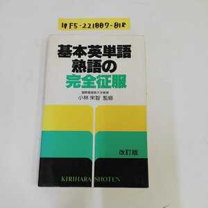 1_▼ 基本英単語・熟語の完全征服 1987年4月1日 改訂版6刷 昭和62年 小林栄智 桐原書店