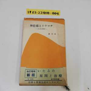 1_▼ 神経痛とリウマチ いたみの科学 秦井俊三 治病と健康生活のシリーズ 創元医学新書 帯あり 昭和31年11月21日 改訂新版発行 1956年