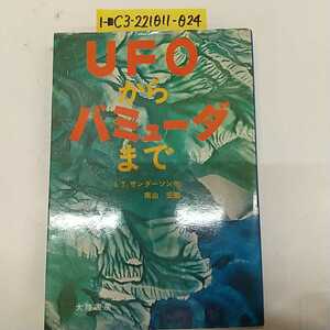 1-■ UFOからバミューダまで 大陸書房 I.T.サンダーソン 他 著 南山宏 編 昭和51年2月10日 1976年 初版 発行昭和レトロ 当時物