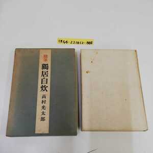 1_▼ 随筆 獨居自炊 高村光太郎 昭和26年6月15日 発行 1951年 龍星閣 ページ外れ有り 函有り 初版