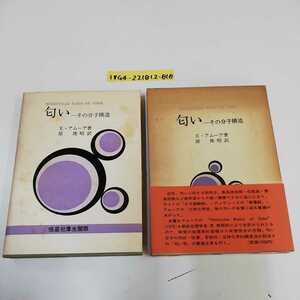 1_▼ 匂い その分子構造 E・アムーア 腹俊昭 昭和47年3月15日 発行 1972年 函有り 帯び有り 恒星社厚生閣版