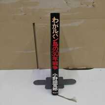 1_▼ わがルバン島の10年戦争 小野田寛郎 講談社 昭和50年3月10日 第5刷発行 1975年_画像3