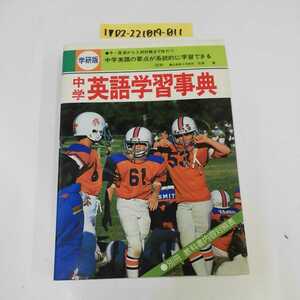 1_▼ 中学英語学習字典 学研版 昭和58年 第7刷発行 1983年 佐藤喬 教科書内容対照表付