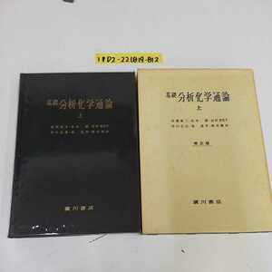 1_▼ 基礎分析化学通論 上巻 長瀬雄三 平成元年2月15日 修正版3刷発行 1989年 廣川書店 函あり