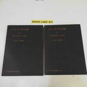 1_▼ 2冊セット パンドラの箱 上巻 下巻 科学の方法とその周辺 探求の過程とその周辺 ぺんたとま 共立出版 昭和48年11月15日発行 1973年