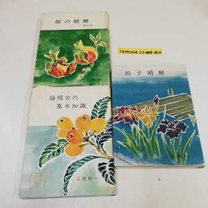 1_V 3 pcs. set Miyake . one ...... .... old. basis knowledge cover scratch . equipped bookplate Showa era 41 year 5 month 20 day issue 1966 year Showa era 40 year 5 month 7 version issue 