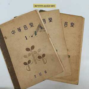 1-■ 中等音楽 計3冊 昭和22年 1947年 発行 中等学校教科書 昭和レトロ アンティーク 当時物 中学教科書 剥離多いです 中学校