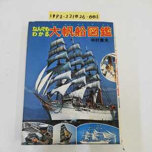 1_V.. also understand large sailing boat illustrated reference book Nakamura . Hara morning day Sonorama all photograph illustration version Showa era 51 year 7 month 30 day no. 1. issue 1976 year boat sea . circle the first version 