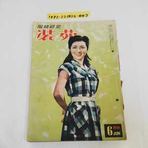 1_▼ 服装研究 装苑 1950年 昭和25年6月1日 発行 背表紙傷みあり 文化服装学院 昭和レトロ レトロ雑誌 レトロ 洋裁 ファッション 服飾