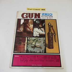 1_▼ GUNマガジン 1965年 3月号 昭和40年3月1日 発行 ベースボールマガジン社 世界の珍銃 射撃選手の眼と欠陥の矯正 光とライフル