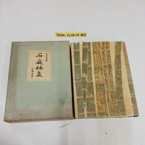 1_▼ 石庭林泉 北川桃雄 昭和27年8月30日 発行 1952年 筑摩書房 函有り 汚れあり