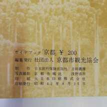 1_▼ ガイドブック 京都 五十万円旅行券付(交通事故) 京都観光協会 昭和42年8月25日 発行 1967年 旅行ガイド 昭和レトロ 国内ガイド_画像5