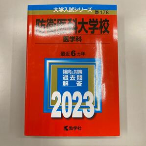 防衛医科大学校 2023 赤本