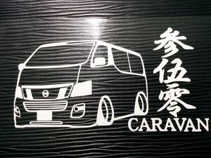 参伍零 キャラバン 車体ステッカー NV350 車高短仕様 CARAVAN 日産
